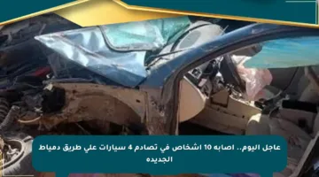 عاجل اليوم.. إصابة 10 أشخاص في تصادم 4 سيارات على طريق دمياط الجديدة